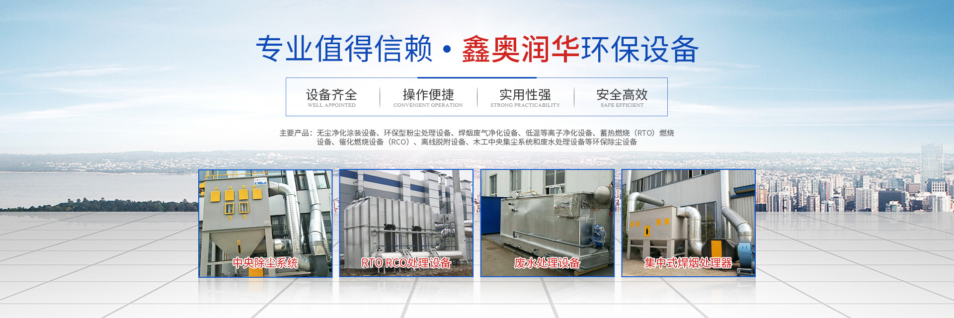 湖南鑫奧潤華環保設備有限公司_長沙無塵凈化涂裝設備|環保型粉塵處理設備|焊煙廢氣凈化設備|低溫等離子凈化設備